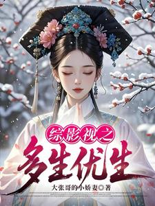 综影视之多生优生